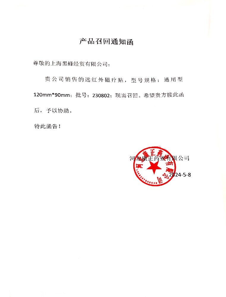 有关上海黑蜂经贸有限公司销售的远红外磁疗贴的召回通知.jpg